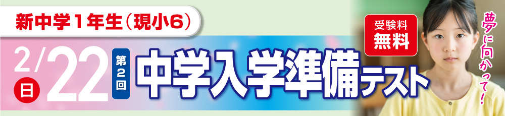 2/22（第2回）中学入学準備テスト 試験実施日 2026年2月22日 対象学年 新中学1年生(現小6)