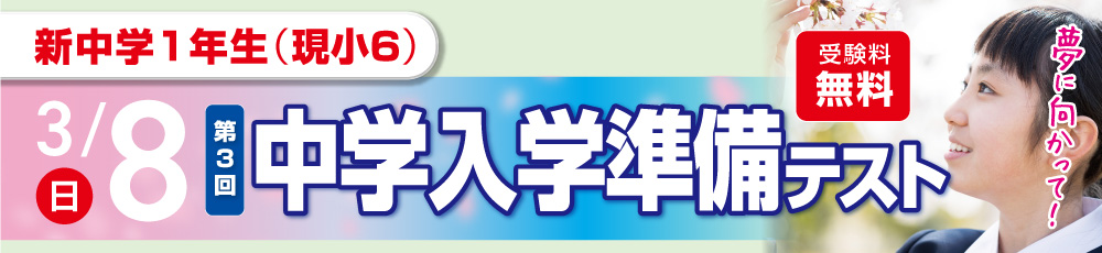 3/1（第3回）中学入学準備テスト 試験実施日 2026年3月8日 対象学年 新中学1年生(現小6)
