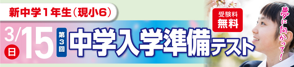 3/15（第3回）中学入学準備テスト 試験実施日 2026年3月15日 対象学年 新中学1年生(現小6)