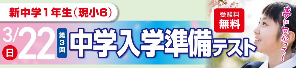 3/22（第3回）中学入学準備テスト 試験実施日 2026年3月22日 対象学年 新中学1年生(現小6)