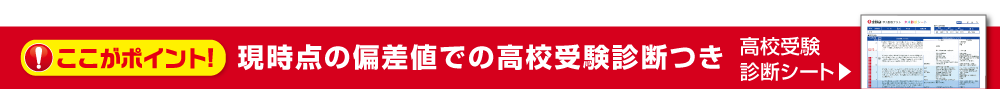 現在の偏差値での高校受験診断つき