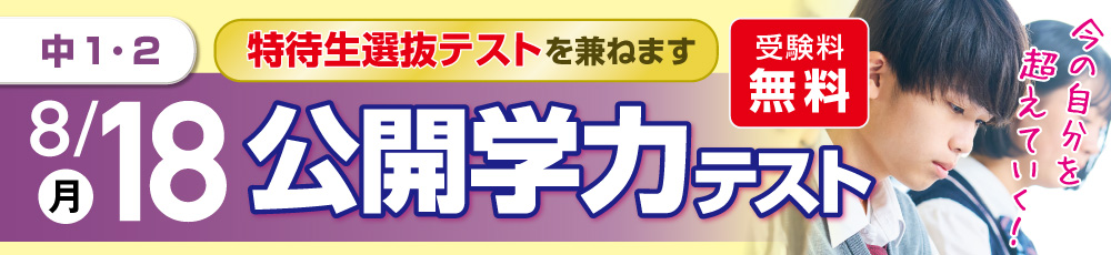 中学生　特待生選抜テスト 試験実施日 2025年8月18日 対象学年 中学1〜2年生