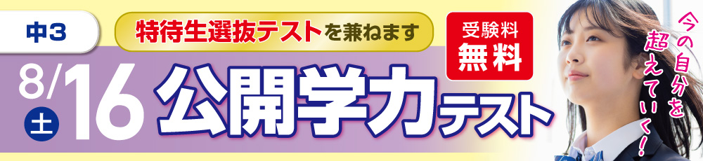中学生　特待生選抜テスト 試験実施日 2025年8月16日 対象学年 中学3年生
