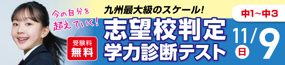 中学生　志望校判定学力診断テスト 試験実施日 2025年11月9日 対象学年 中学1〜3年生