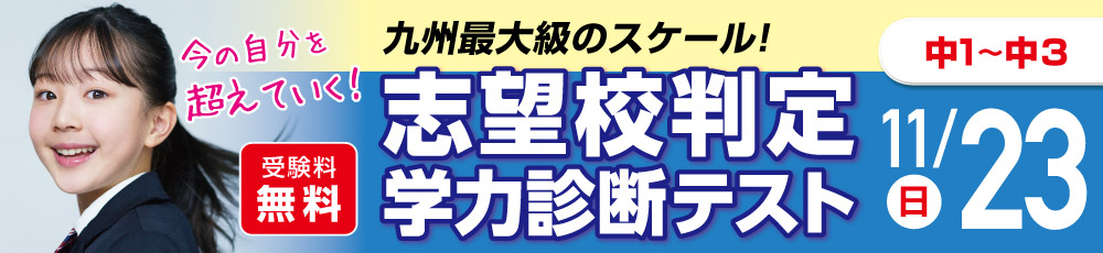 中学生　志望校判定学力診断テスト 試験実施日 2025年11月23日 対象学年 中学1〜3年生