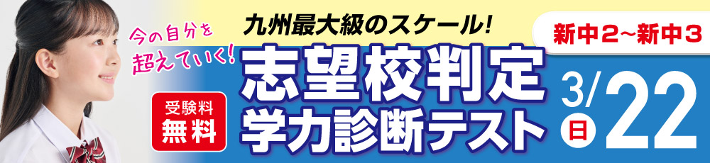 中学生　志望校判定学力診断テスト 試験実施日 2026年3月22日 対象学年 新中2〜3生(現中1〜2)