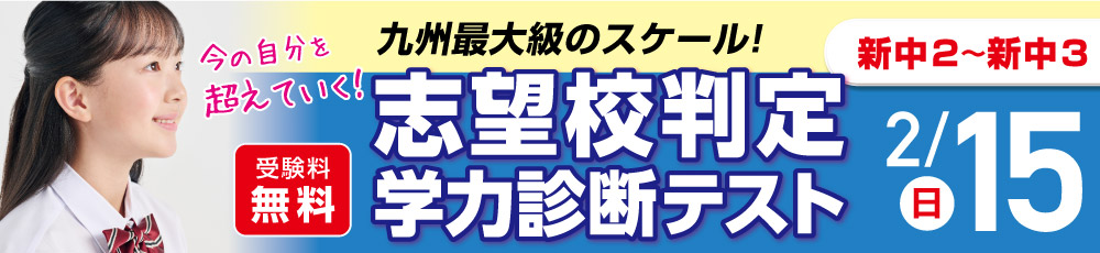 中学生　志望校判定学力診断テスト 試験実施日 2026年2月8日 対象学年 新中2〜3生(現中1〜2)