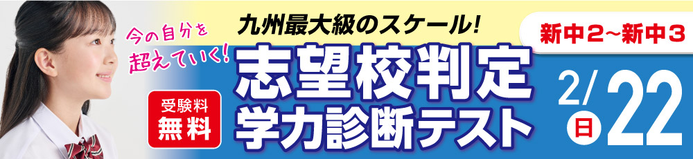 中学生　志望校判定学力診断テスト 試験実施日 2026年2月22日 対象学年 新中2〜3生(現中1〜2)