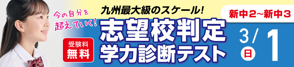 中学生　志望校判定学力診断テスト 試験実施日 2026年3月1日 対象学年 新中2〜3生(現中1〜2)