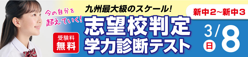 中学生　志望校判定学力診断テスト 試験実施日 2026年3月8日 対象学年 新中2〜3生(現中1〜2)