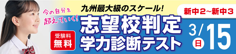 中学生　志望校判定学力診断テスト 試験実施日 2026年3月15日 対象学年 新中2〜3生(現中1〜2)