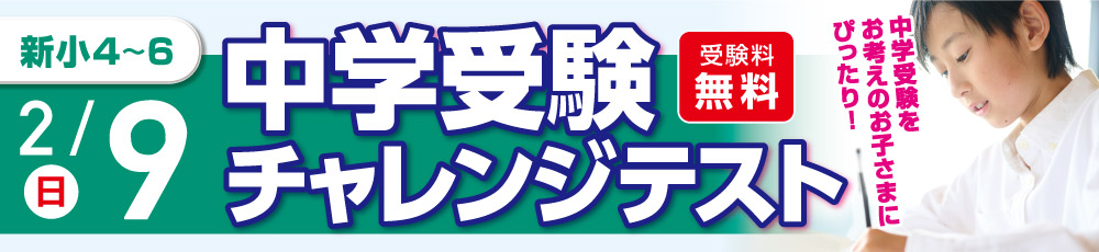 中学受験チャレンジテスト 試験実施日 2025年2月9日 対象学年 新小4〜6生(現小3〜5)