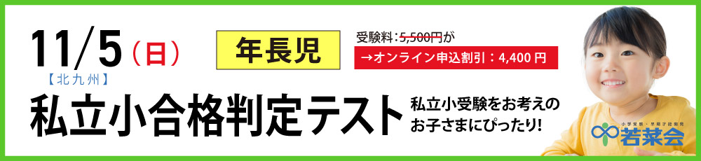 若菜会 | 子どもたちの意欲とやる気、学ぶ力を養える小学受験・早期