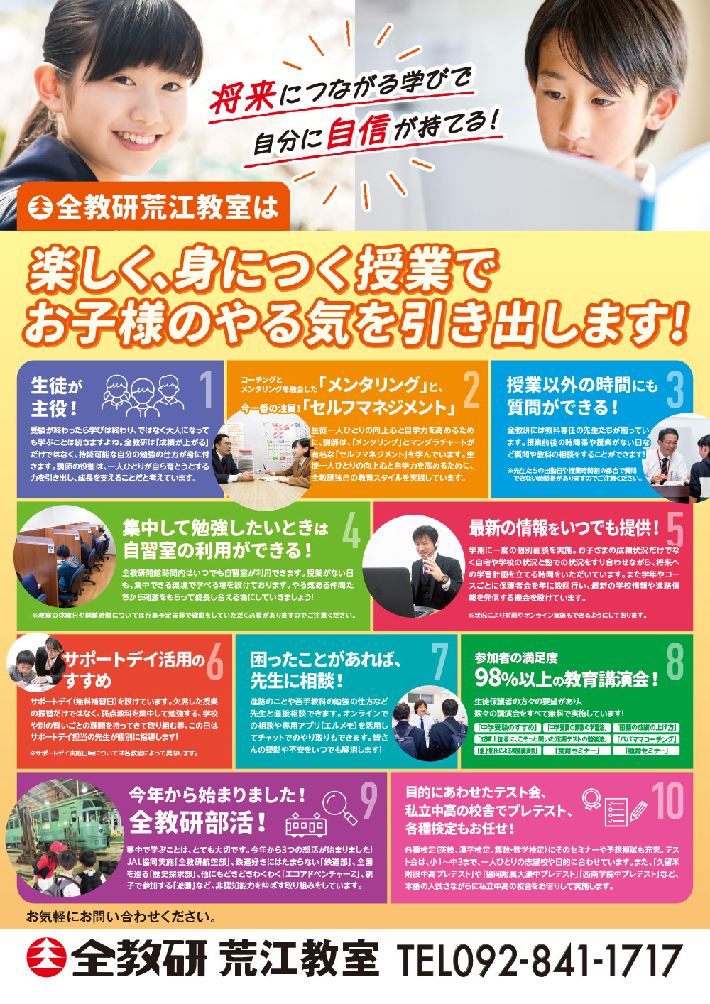 全教研荒江教室は、楽しく、身につく授業でお子様のやる気を引き出します！