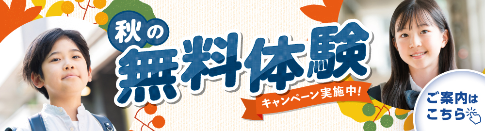 無料体験キャンペーン