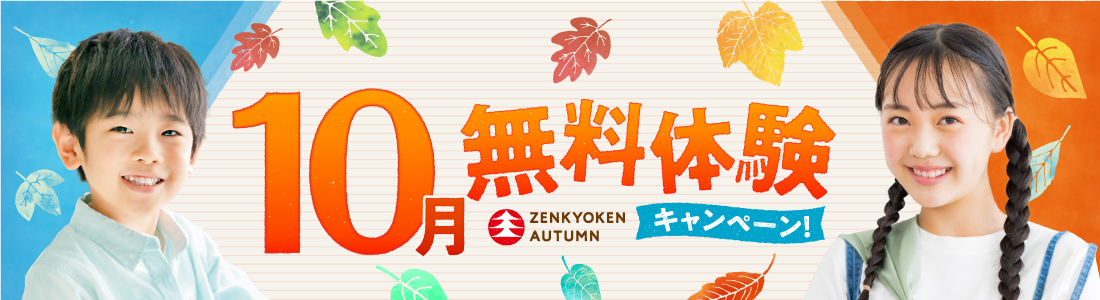 無料体験キャンペーン
