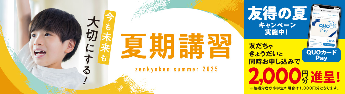 夏期講習