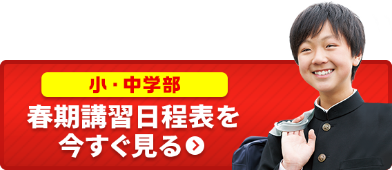 春期講習 日程表