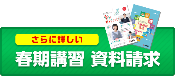 春期講習 資料請求