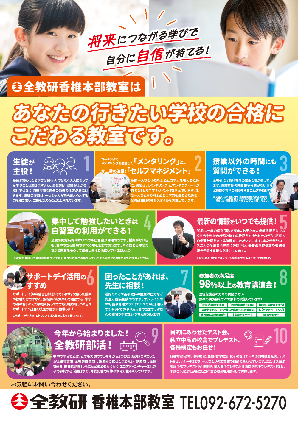 全教研香椎本部教室はあなたの行きたい学校の合格にこだわる教室です。
