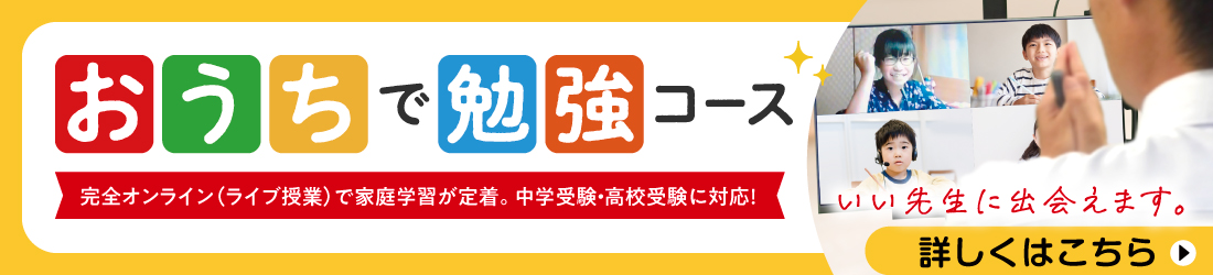 おうちで勉強コース　詳しくはこちら