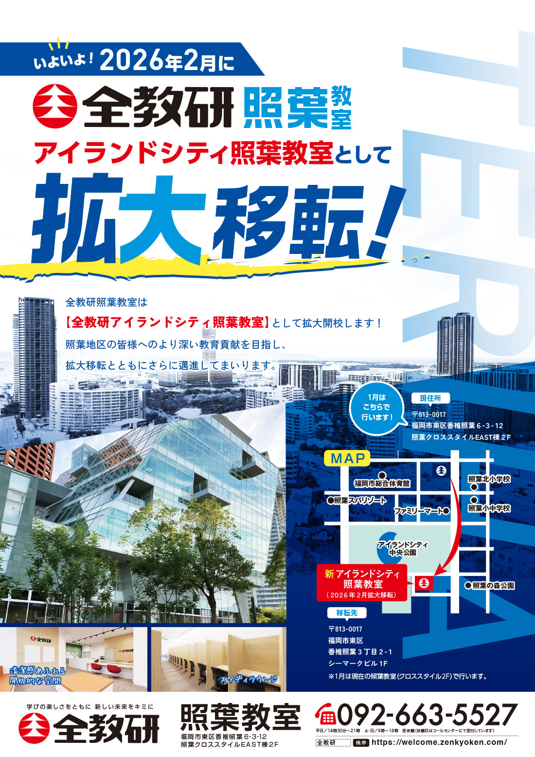 全教研照葉教室　2026年2月拡大移転