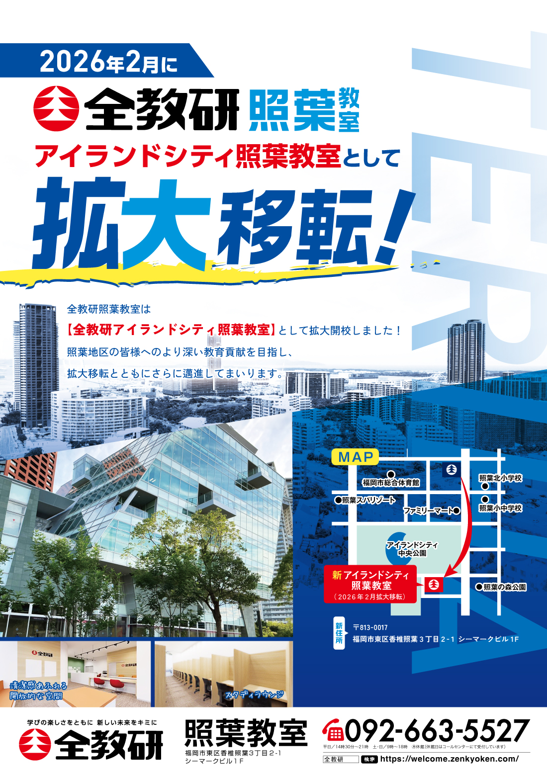 全教研照葉教室　2026年2月拡大移転