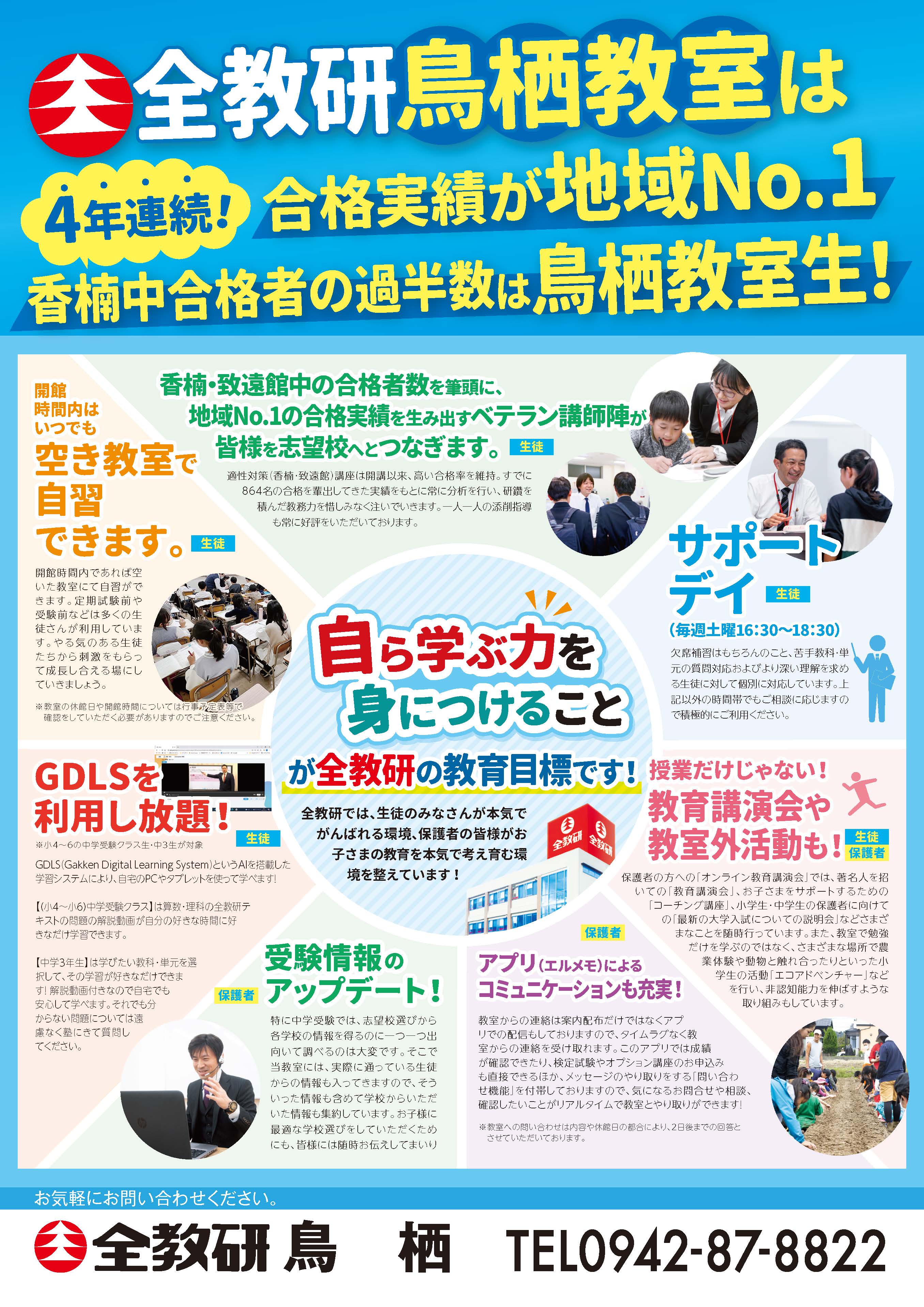 全教研鳥栖教室は、いつでも利用できる自習ブースやICT教材、無料補修日を設けるなど、生徒の皆さんが本気で頑張れる環境、保護者の皆様がお子様の教育を本気で考え育む環境を整えています