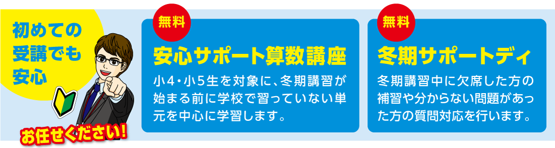 初めての受講でも安心！無料の安心サポート算数講座＆サポートデイ